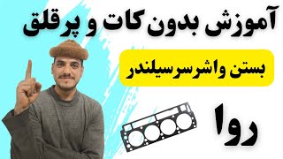 آموزش بستن واشر سرسیلندر روا آردی پیکان.با تمام جزئیات #مکانیکی