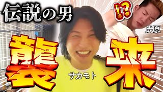 【うじとうえだ】神回！爆笑サカモト襲来回がカオスすぎたwww【切り抜き】