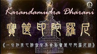 【寶篋印陀羅尼】Karandamudra-dharani (Pinyin)  🙏 滿一切善願陀羅尼 🙏 諸佛全身舍利殊勝咒＊積聚福德＊佛教靜心版＊易背誦 108遍  拼音3小時 | 大悲菩提寺恭製