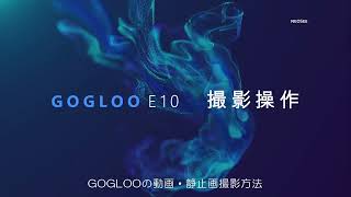 EYEレコーダー【GOGLOO E10 \u0026 E11】 基本操作