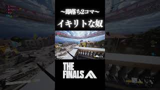 イキリトして黒歴史残す奴【THE FINALS】#shorts