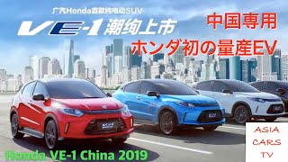 Honda VE-1 electric SUV China：ホンダ/中国 HR-V(ヴェゼル）ベースの中国専用ホンダ初の量産EV