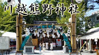 川越熊野神社 / 埼玉県川越市 2024.9.14