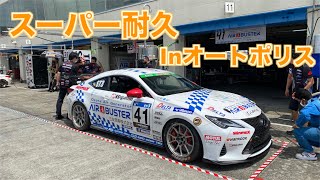 S耐 オートポリスの参戦振り返ります！