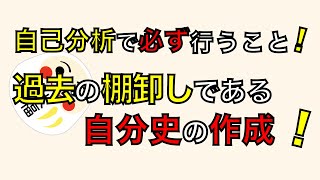 自己分析で必ず行うこと！過去の棚卸しである自分史の作成！