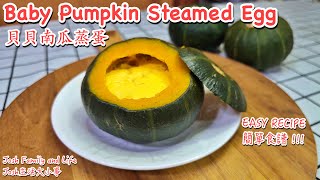 貝貝南瓜蒸蛋食譜｜Baby Pumpkin Steamed Egg - nutritious recipe for happy little one | 超滑嫩營養食譜，小孩也爭著吃