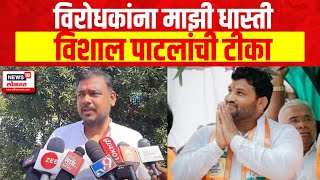 Sangli Lok Sabha | Vishal Patil | विरोधकांना माझी धास्ती, विशाल पाटलांची टीका... | Vishwajeet Kadam