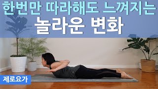 누워서 꼭하세요, 굽은등이 펴지고 허리가 강화됩니다 / back straightening exercises | 제로요가 Joanne