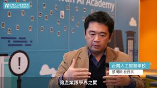 人工智慧先行者系列 AIA蔡明順校務長訪談1