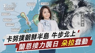 卡努撲朝鮮半島 牛步北上 蘭恩接力襲日 「朵拉」蠢動【TVBS說新聞】20230810 @TVBSNEWS01