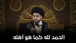 ثواب من قال (الحمدلله كما هو اهله) السيد حسين شبر