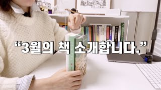 조곤조곤 이야기하는 이달의 책 베스트3, 3월의 책을 소개합니다.