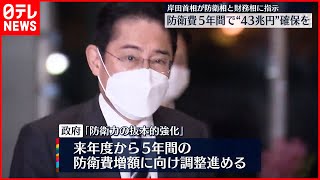 【岸田首相】防衛費「5年間で約43兆円確保」を指示  防衛相と財務相に対し