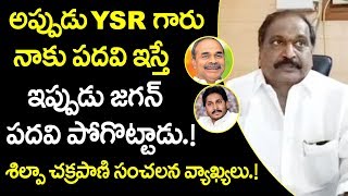 అప్పుడు YSR గారు నాకు పదవి ఇస్తే ఇప్పుడు జగన్ పదవి పోగొట్టాడు - శిల్పా చక్రపాణి సంచలన వ్యాఖ్యలు