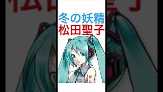 松田聖子 「 冬の妖精 」 【VOCALOIDカバー】 #shorts #初音ミク #vocaloid #cover