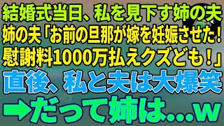 【スカッとする話】結婚式当日、私を見下す姉の夫「お前の旦那が嫁を妊娠させた！慰謝料1000万払えクズども！」直後、私と夫は大爆笑→だって姉は…w