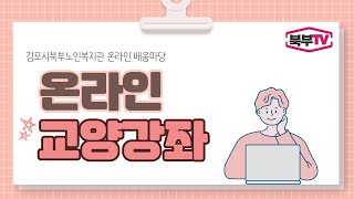 [온라인 교양강좌] 고령자를 위해 꼭 필요한 교통안전교육