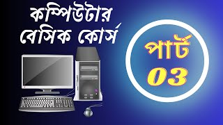 Notepad complete tutorial in Bangla | নোটপ্যাড বাংলায় | Basic Computer Part-3