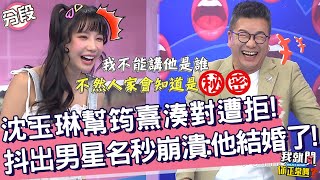 沈玉琳幫筠熹湊對遭拒！抖出男星名秒崩潰：他結婚了！沈玉琳 筠熹︱Part2/4 EP241👄20231025︱我就問 你正常嗎