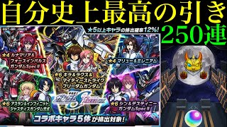 【モンスト】ミラクル連発の超神引きで過去一楽しいガチャ!?『ガンダムSEED FREEDOMコラボ』を250連引いてみたら最高の結果になったww