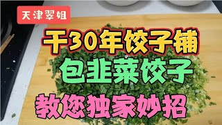 开30年饺子馆翠姐独家妙招教您包韭菜鸡蛋馅饺子