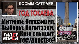 Кого слышит государство? Досым САТПАЕВ: «Год ТОКАЕВА», часть 2 – ГИПЕРБОРЕЙ. Спецвыпуск