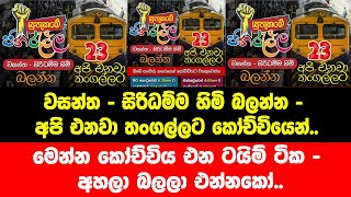 වසන්ත - සිරිධම්ම හිමි බලන්න - අපි එනවා තංගල්ලට කෝච්චියෙන්..