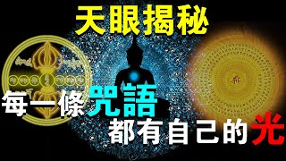 當你唸誦不同咒語時，身體會發出不同顏色的光！六字大明咒，每個字都會發光！