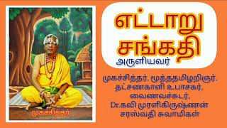 எட்டாறு சங்கதி, சித்தர் பாடல் Dr.கவி முரளிகிருஷ்ணன் சரஸ்வதி சுவாமிகள்