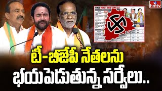 టీ-బీజేపీ నేతలను భయపెడుతున్న సర్వేలు | BJP Central High Command Survey | hmtv