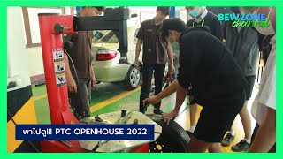 พาไปดู!!! PTC OPEN HOUSE 2022 วิทยาลัยเทคนิคแพร่ กิจกรรมการเรียนรู้ที่ลงมือปฏิบัติจริง