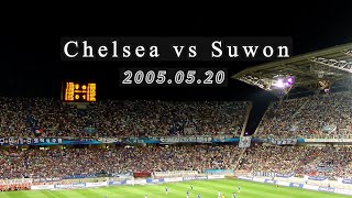 2005년 첼시 방한 경기(첼시 .VS. 수원삼성, 시축은... 이효리, 권상우) (Chelsea visit to Korea in 2005)