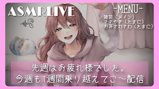 【ASMR配信】雑談ときどき囁き・お耳さわさわ　#33【作業・睡眠導入】2023年12月18日(月)