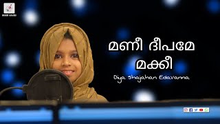 മണി ദീപമേ മക്കി | Manideepame_ makki | Diya Edavanna | LaaL media | Mappila_media_malappuram