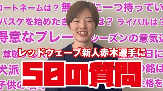 【50の質問】#9 赤木里帆が質問に答えてみた！【新加入選手】