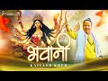 BHAWANI || NAVRATRI SONG || KAILASH KHER || KAILASA RECORDS || HIT SONG || FT. CHANDANA BALA KALYAN