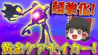 【フォートナイト】限定モードの『大群ラッシュ』のラスボスの黄金ケアテイカーがめちゃくちゃ強いんだけど！？【ゆっくり/Fortnite】