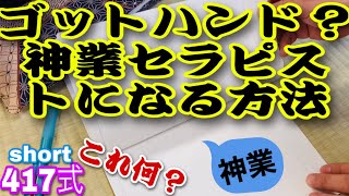 これ練習すれば【神業セラピスト】の近道です⁉