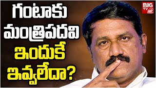 గంటా కి మంత్రి పదవి ఇవ్వకపోవడానికి కారణం ఇదే | Ganta Srinivasa Rao | Chandrababu Naidu | BIG TV