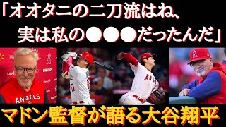 【大谷絶賛】マドン監督「実は30年前に二刀流をGMに提案したことがある」二刀流の夢を抱いていたマドン監督と大谷選手の運命的な話【海外の反応まとめ】