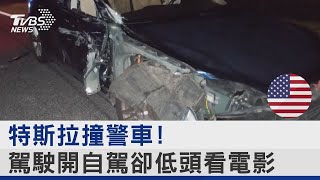 自駕釀禍? 特斯拉又暴衝 美國員警險遭撞｜TVBS新聞