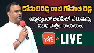 LIVE: BJP Komatireddy Rajgopal Reddy | HUGE Joinings In BJP | BJP Vs TRS | CM KCR LIVE | YOYO TV