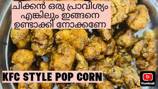 KFC style ചിക്കൻ പോപ്‌കോൺ വീട്ടിൽ ഉണ്ടാക്കാം /ഒർജിനലിനെ വെല്ലുന്ന ഐറ്റം /::