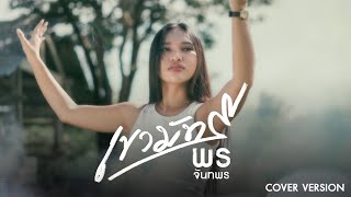 เขามัทรี - พร จันทพร【COVER VERSION】