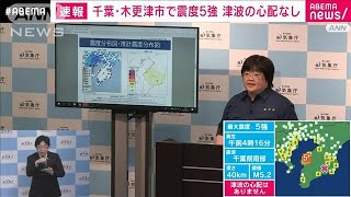 【ノーカット】千葉県で震度5強　気象庁「1週間程度、最大震度5強程度の地震に注意」(2023年5月11日)