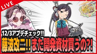 【 艦これ 】開発資材は常にピンチ！！藤波改二にできるのか！？【 秋刀魚漁お疲れ様！】