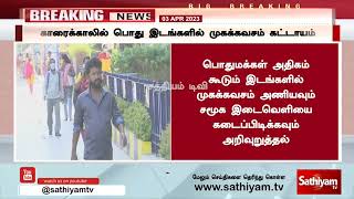 #Breaking முகக்கவசம் கட்டாயம் | தமிழகத்தில்   ஊரடங்கு  | Sun news | Polimer