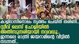 കാളിദാസിനൊപ്പം നൃത്തം ചെയ്ത് തരിണി.. ഇന്നലെ രാത്രി ജയറാമിന്റെ വീട്ടില്‍ നടന്നത്..! | Kalidas Jayaram