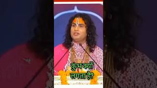 कुंभ क्यों लगता हैं?#aniruddhacharyaji #shorts