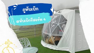 ที่พักภูทับเบิก เต็นท์โดม วิว ทะเลหมอก | ทับเบิกรีสอร์ท 4 | เล่าเรื่องเที่ยว | LaoRuengTeaw